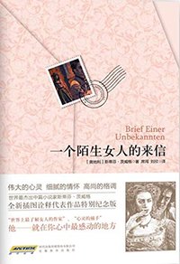 一个陌生女人的来信 (安徽教育出版社 2018)
