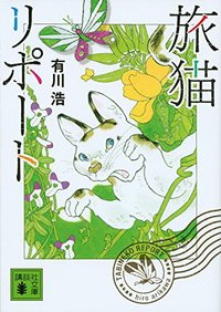 旅猫リポート[tabineko report] (講談社 2017)