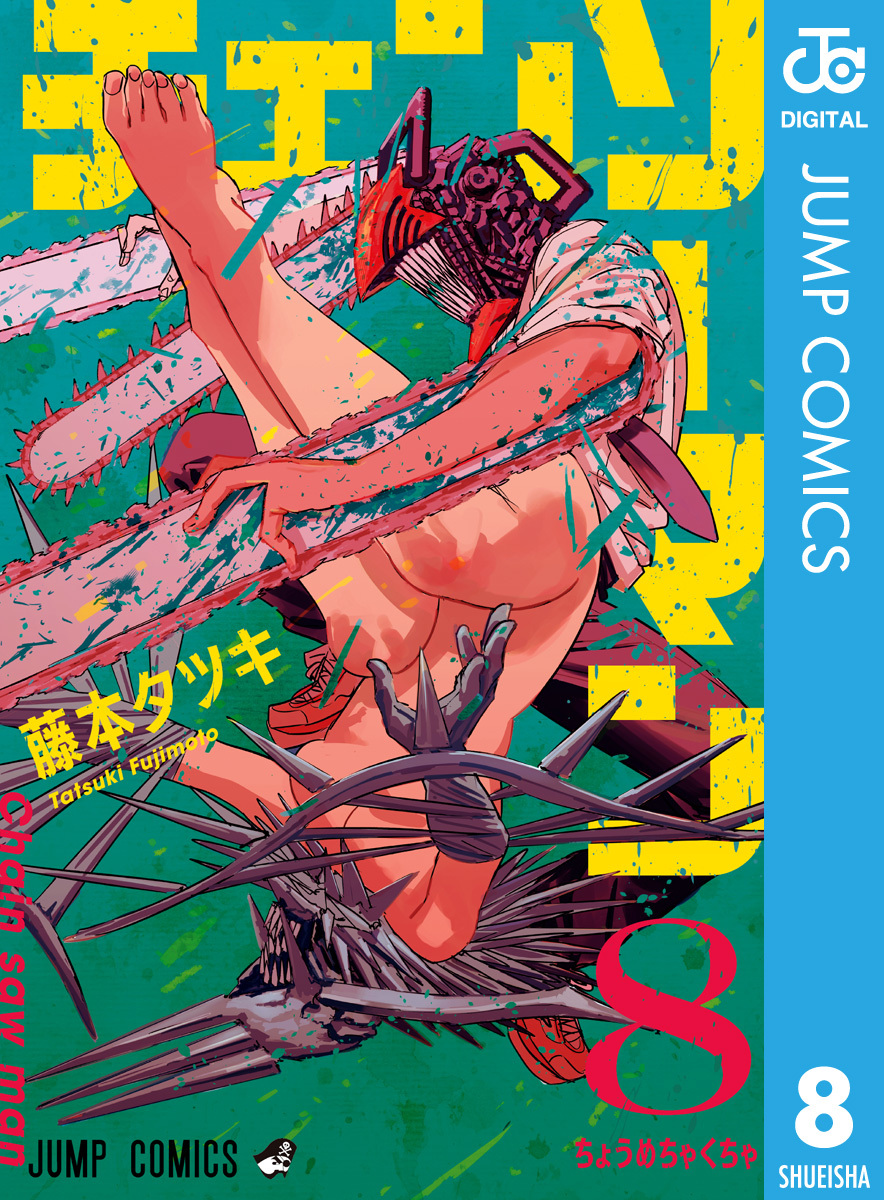 チェンソーマン 8 [Chainsaw Man 8]