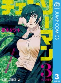 チェンソーマン 3 [Chainsaw Man 3] (集英社 [Shūeisha] 2019)