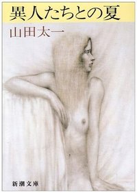 異人たちとの夏