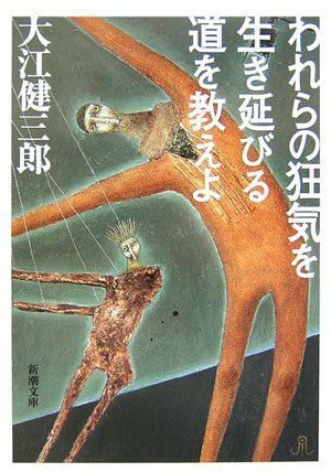 われらの狂気を生き延びる道を教えよ [Warera no kyōki o ikinobiru michi o oshieyo]