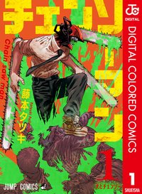 チェンソーマン 1 カラー版 [Chainsaw Man 1] (集英社 2021)