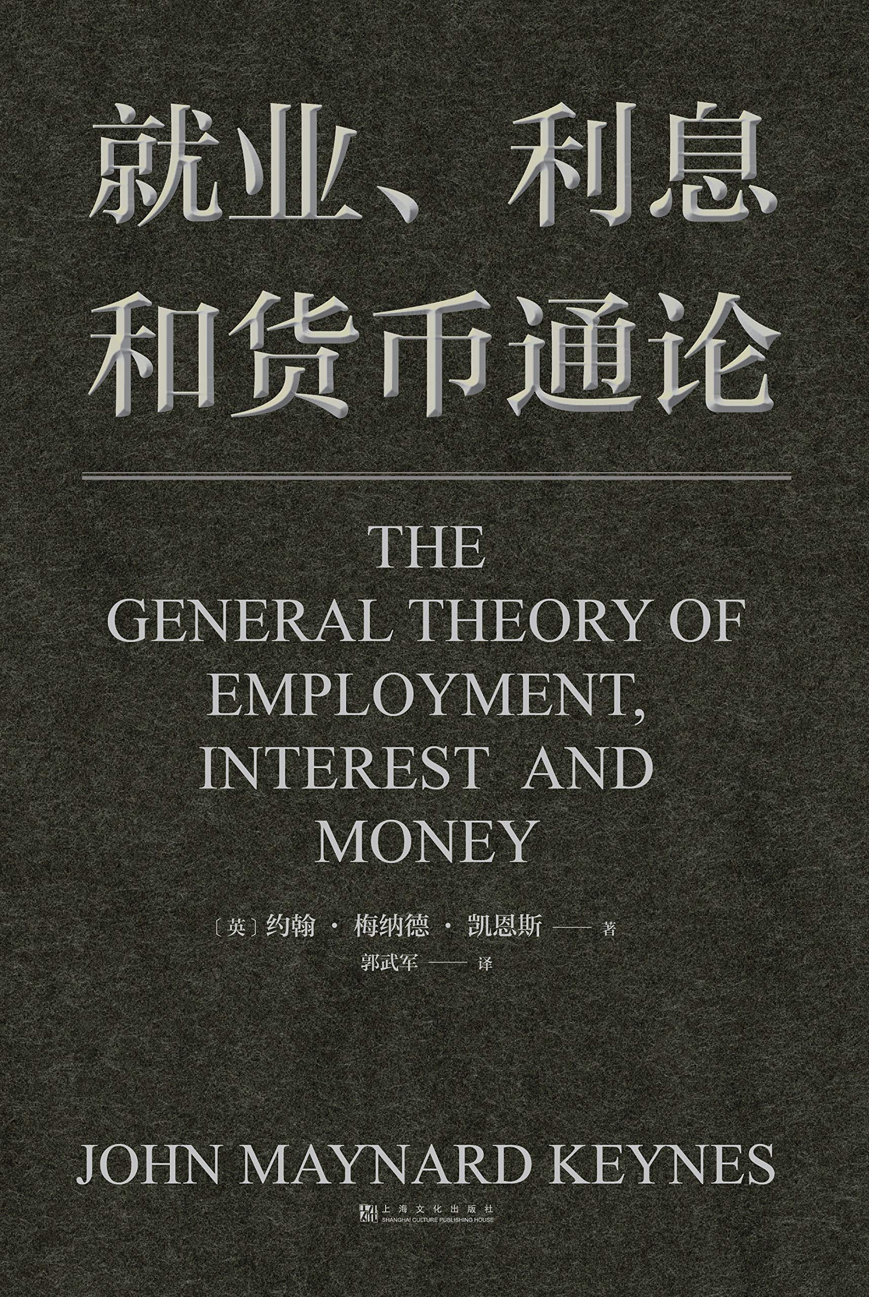就业、利息和货币通论(现代宏观经济学开山之作,国家调控的理论源泉。投资、创业、解析经济政策应读,让资产甚至命运从容穿越周期)(果麦经典)