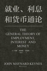就业、利息和货币通论（现代宏观经济学开山之作，国家调控的理论源泉。投资、创业、解析经济政策应读，让资产甚至命运从容穿越周期）(果麦经典)