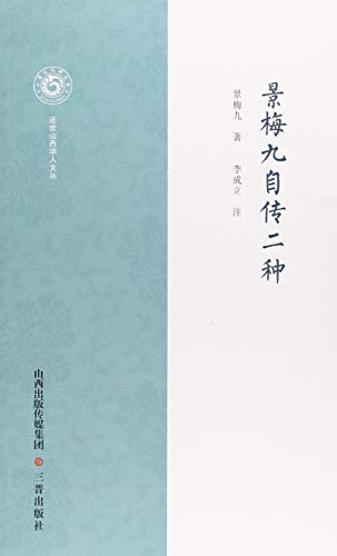景梅九自传二种/近世山西学人文丛