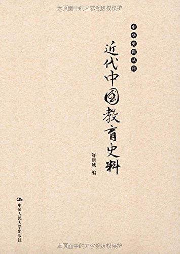中华史料丛刊：近代中国教育史料