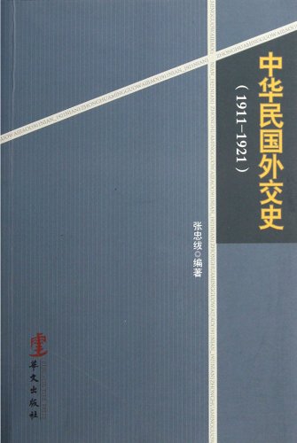 中华民国外交史（1911-1921）