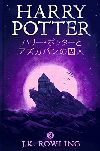 ハリー・ポッターとアズカバンの囚人