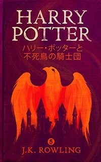 ハリー・ポッターと不死鳥の騎士団 (Pottermore Publishing 2015)