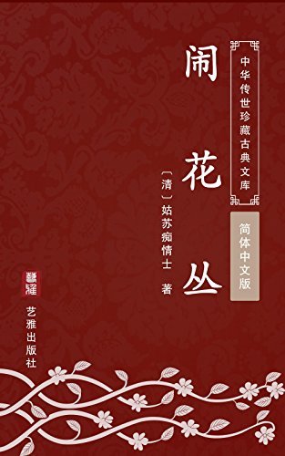 闹花丛（简体中文版）: 中华传世珍藏古典文库