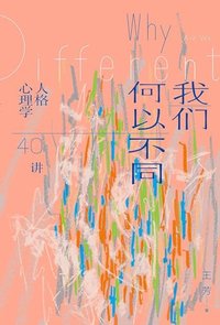 我们何以不同：人格心理学40讲