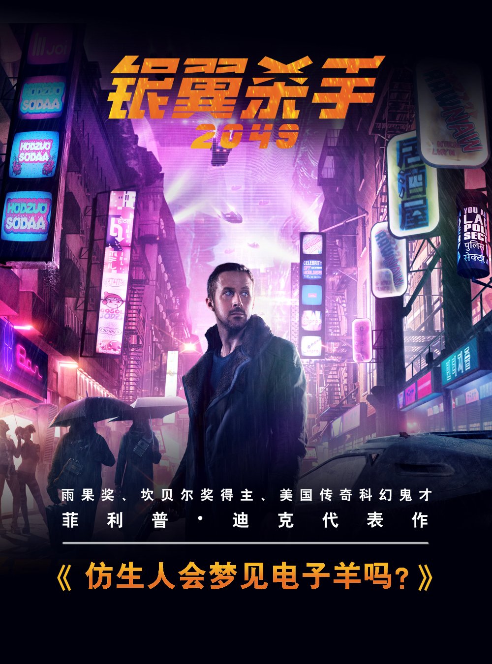 仿生人会梦见电子羊吗?(《银翼杀手2049》原著小说,B站游戏区UP主某幻君&中国boy倾情推荐)