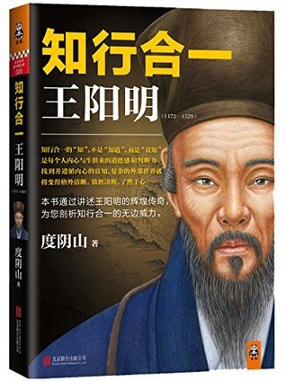 知行合一王阳明(1472-1529)Yangming Wang: The Unity of Knowledge and Action (1472-1529) (知行合一王阳明大全集 1)