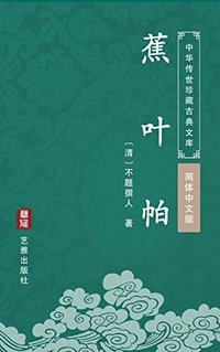 蕉叶帕（简体中文版）: 中华传世珍藏古典文库