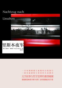 里斯本夜车: 治愈一个孤独的人需要另一个孤独的人【位列德国畅销书榜140周，20多个国家300万册销量，掀起全球阅读热潮！同名高分电影入围柏林国际电影！】 (重庆出版社 2013)