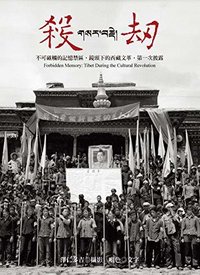 殺劫: （新版）不可碰觸的記憶禁區，鏡頭下的西藏文革，第一次披露 (大塊文化 2016)