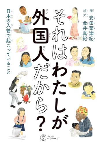 それはわたしが外国人だから: 日本の入管で起こっていること