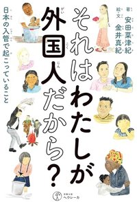 それはわたしが外国人だから: 日本の入管で起こっていること