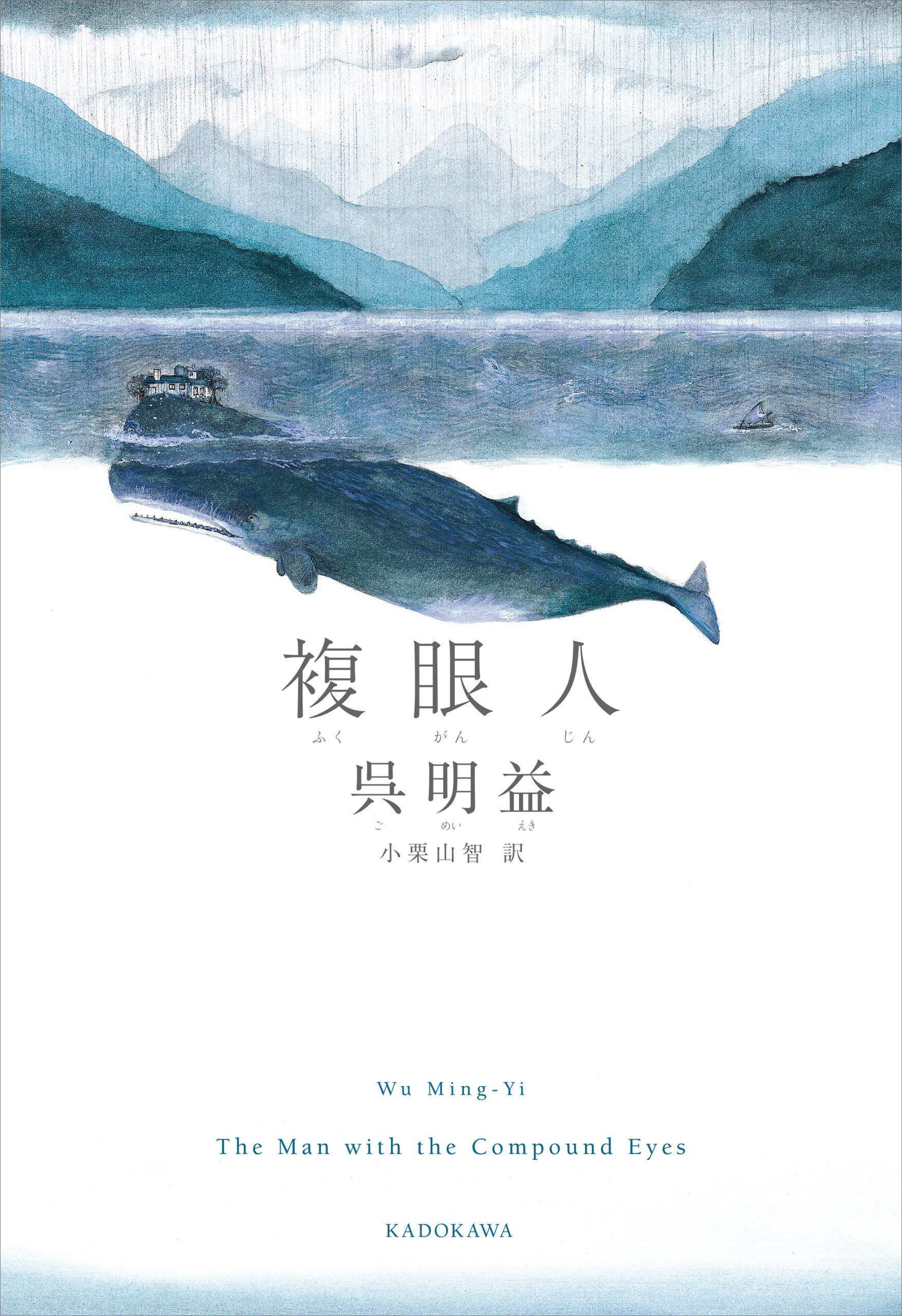 複眼人 (角川書店単行本)