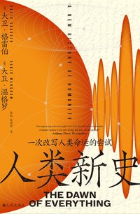 人类新史： 一次改写人类命运的尝试 (九州出版社 2024)