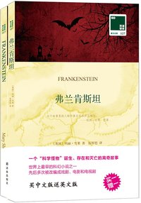 弗兰肯斯坦 (辽宁人民出版社 2016)