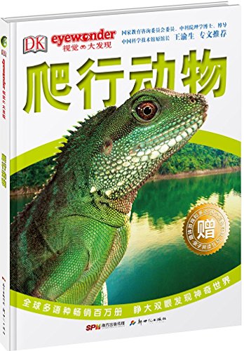 DK视觉大发现•爬行动物