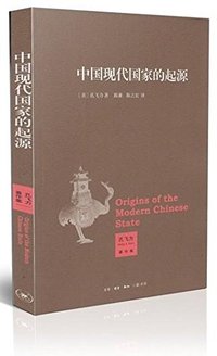 中国现代国家的起源 (生活·读书·新知三联书店 2013)