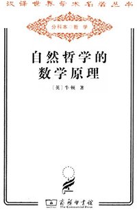 自然哲学的数学原理 (商务印书馆有限公司 2011)