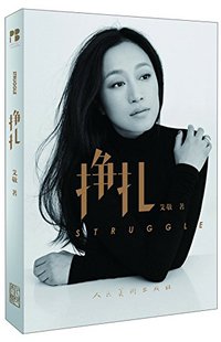 挣扎