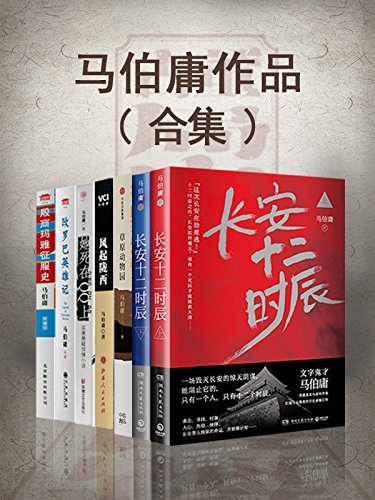 马伯庸作品合集