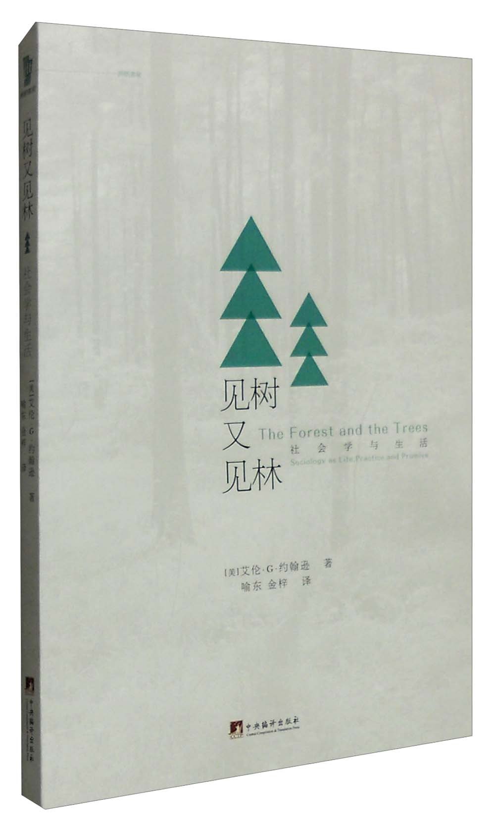 见树又见林:社会学与生活
