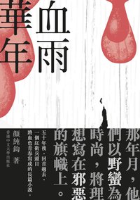 血雨華年