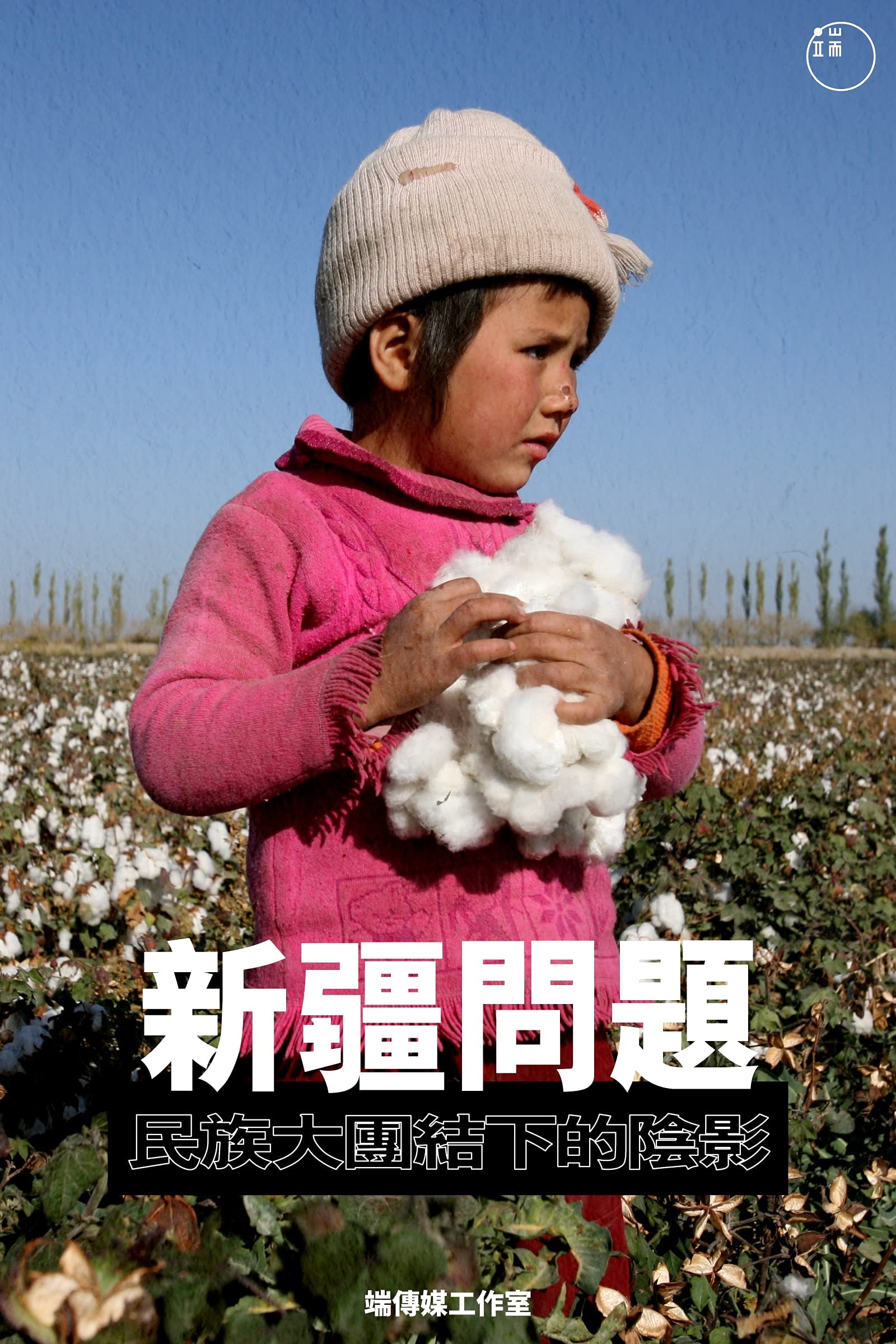 新疆問題:民族大團結下的陰影: 凍結的城市,與消失的新疆人
