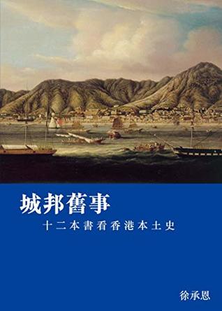 城邦舊事──十二本書看香港本土史