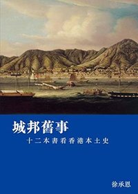 城邦舊事──十二本書看香港本土史