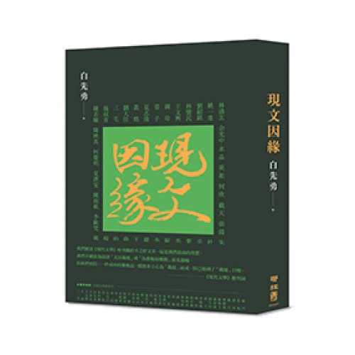現文因緣（典藏精裝版）