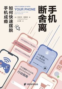 手机断舍离：如何快速摆脱手机成瘾 (机械工业出版社 2024)