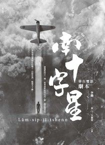 南十字星（華台雙語劇本）