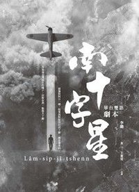 南十字星（華台雙語劇本）