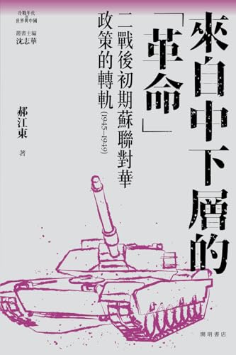 來自中下層的「革命」：二戰後初期蘇聯對華政策的轉軌（1945-1949）