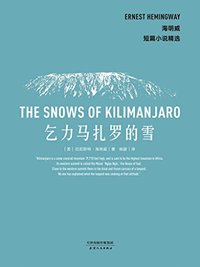 海明威短篇小说精选：乞力马扎罗的雪 (天津人民出版社 2016)