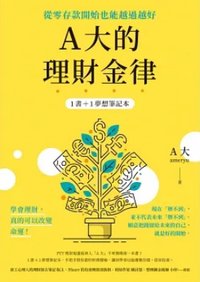 A大的理財金律：從零存款開始也能越過越好【1書＋1夢想筆記本】
