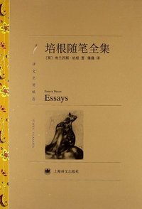 培根随笔全集 (上海译文出版社 2012)
