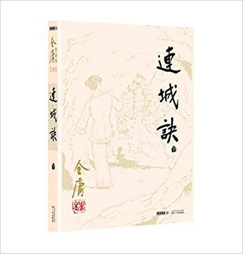 连城诀