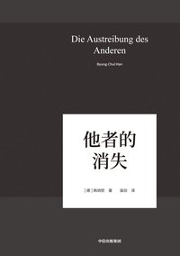 他者的消失：当代社会、感知与交际 (中信出版集团 2019)