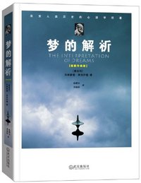 梦的解析 (Wuhan Publishing House 2013)