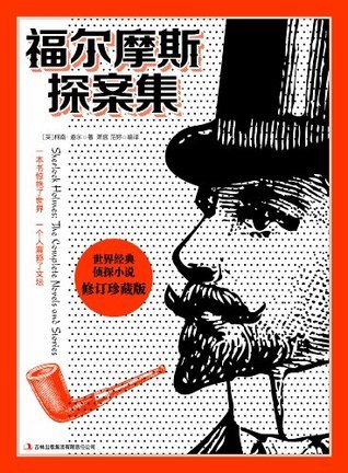 福尔摩斯探案集