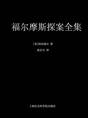 福尔摩斯探案全集