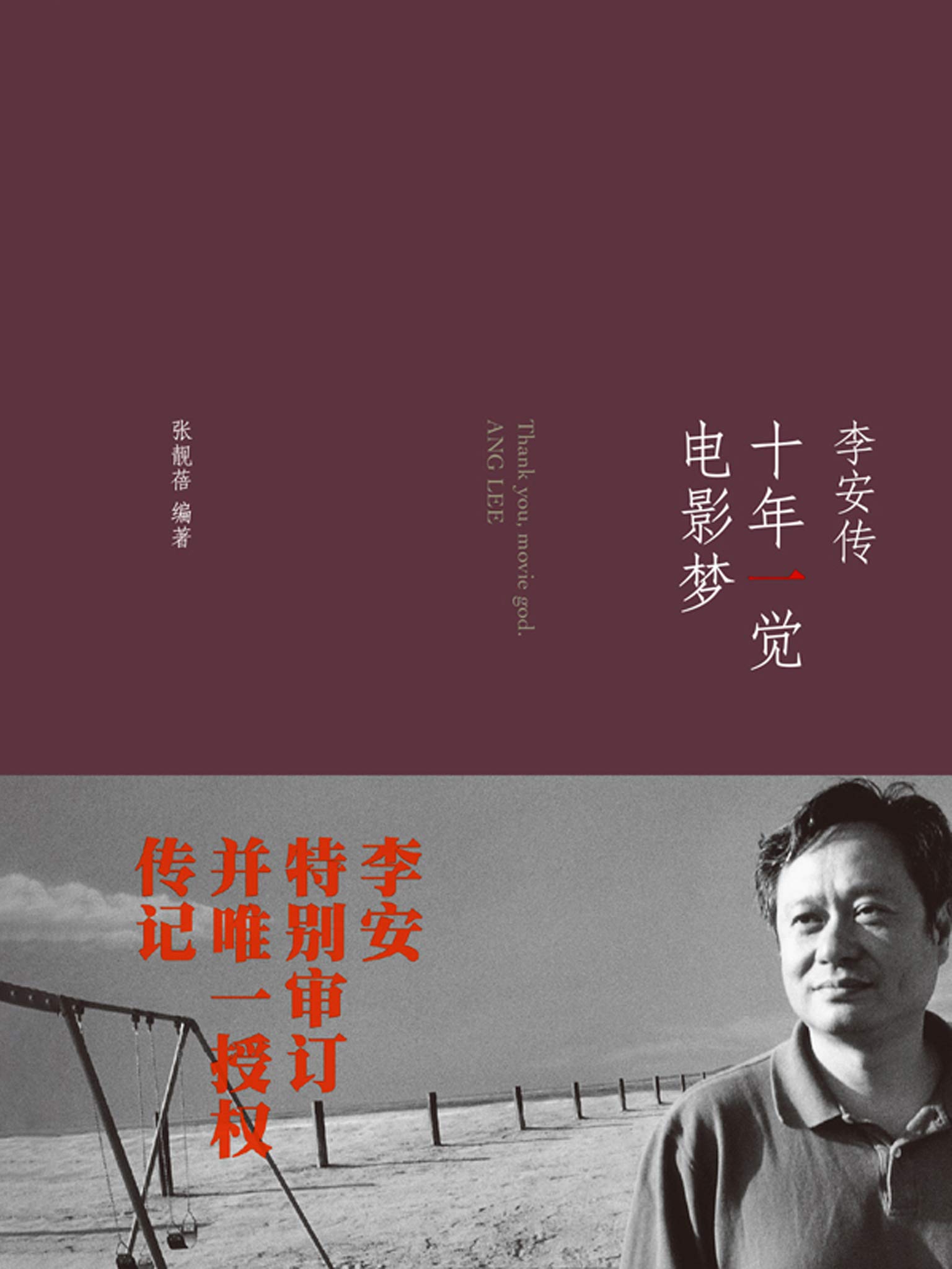 十年一觉电影梦：李安传（2013奥斯卡最佳导演自传，李安唯一授权）